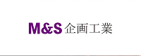 M&S企画工業