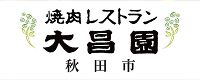 焼肉レストラン 大昌園